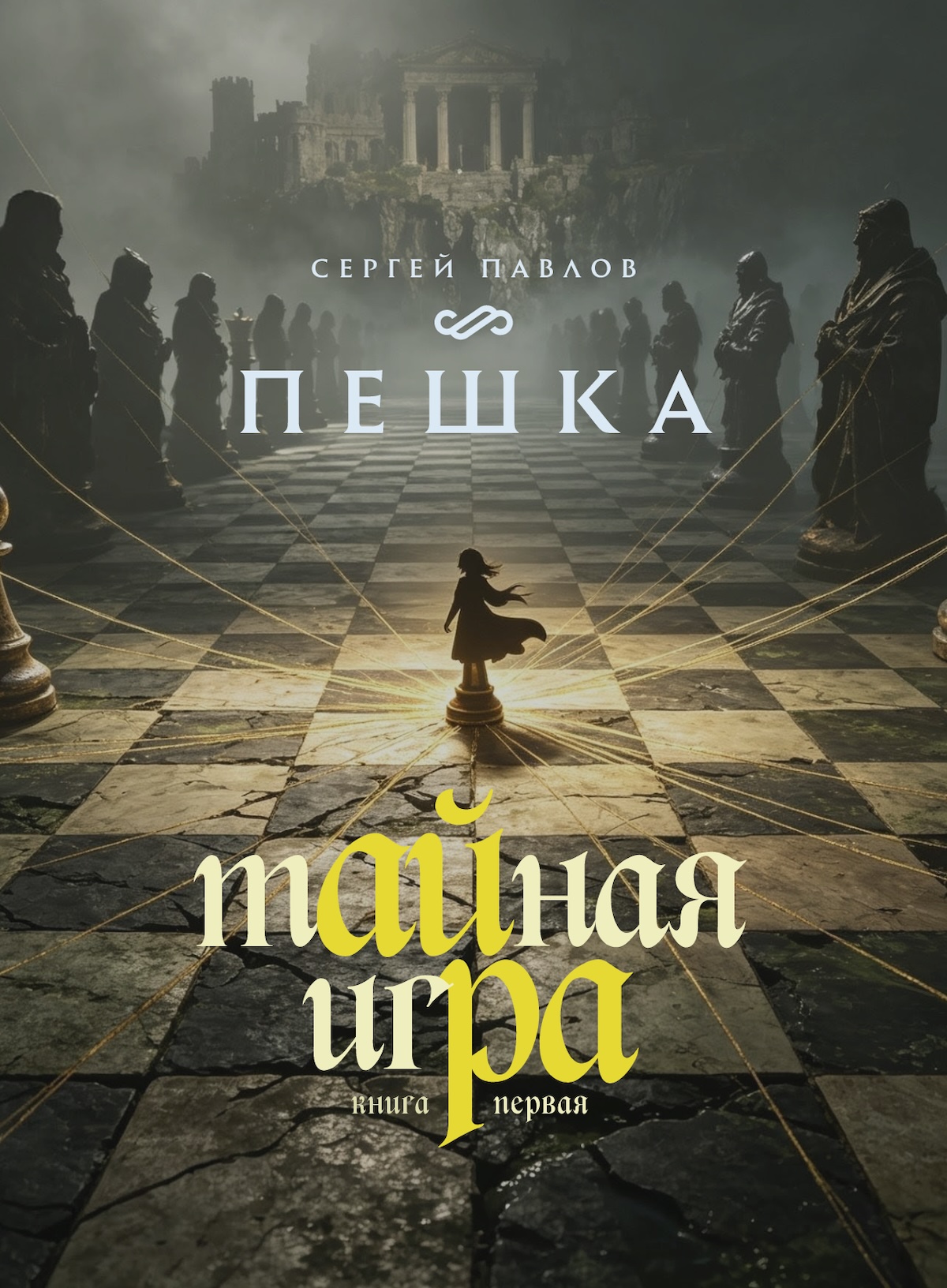 Обложка романа Сергея Павлова «Тайная игра — Пешка»